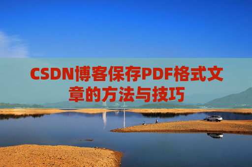 CSDN博客保存PDF格式文章的方法与技巧
